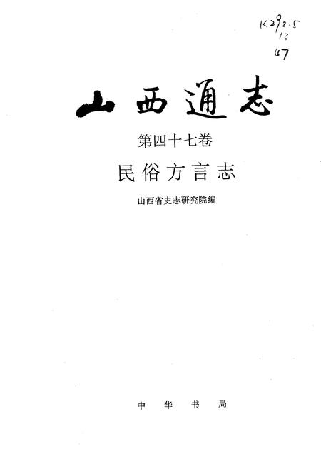 1997-山西通志  第47卷  民俗方言志.pdf电子版_山西省志插图1
