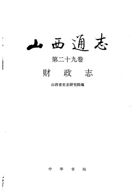 1997-山西通志  第二十九卷  财政志.pdf电子版_山西省志插图1