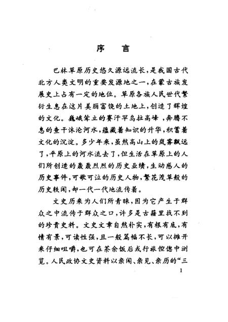 1997-巴林右旗文史资料  第3辑  巴林史话.pdf电子版_内蒙古志插图1