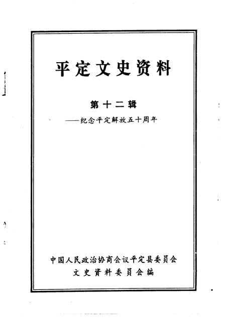 1997-平定文史资料  第12辑  纪念平定解放五十周年.pdf电子版_山西省志插图1