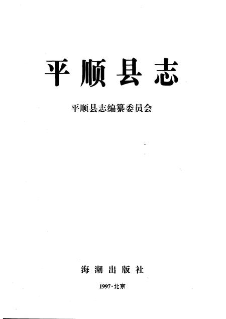 1997-平顺县志.pdf电子版_山西省志插图1