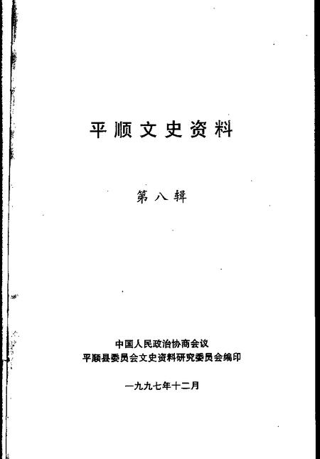1997-平顺文史资料  第8辑.pdf电子版_山西省志插图1