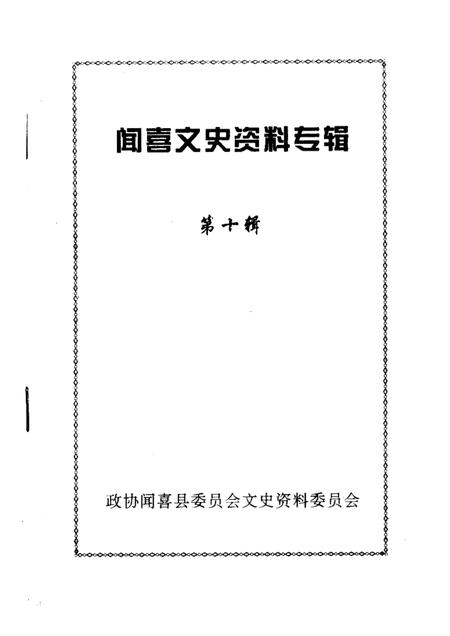 -闻喜文史资料  第10辑  闻喜宰相谱.pdf电子版_山西省志插图1