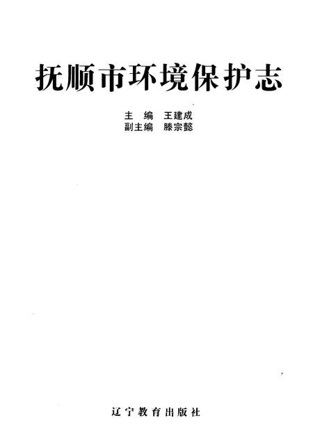 1997-抚顺市环境保护志.pdf电子版_辽宁省志插图1