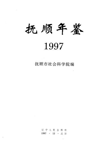 1997-抚顺年鉴  1997.pdf电子版_辽宁省志插图1