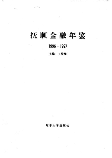 1997-抚顺金融年鉴  1996-1997.pdf电子版_辽宁省志插图1
