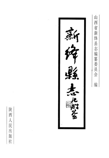 1997-新绛县志.pdf电子版_山西省志插图1