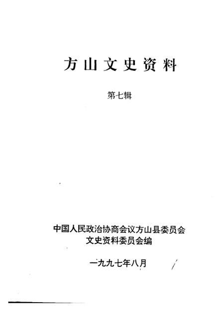 1997-方山文史资料  第7辑.pdf电子版_山西省志插图1