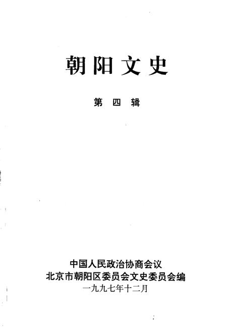 1997-朝阳文史  第4辑.pdf电子版_辽宁省志插图1