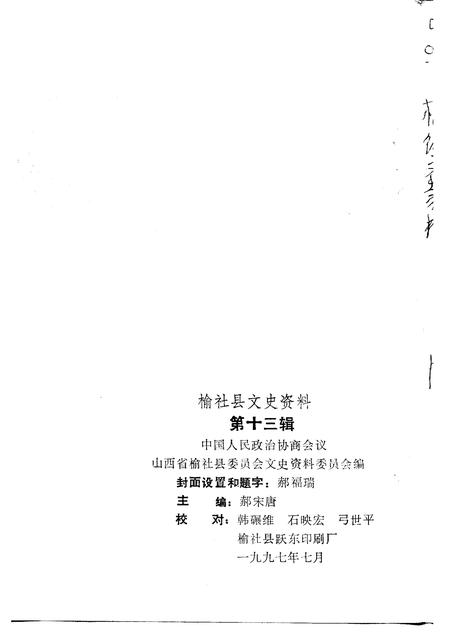 1997-榆社文史资料  第13辑.pdf电子版_山西省志插图1