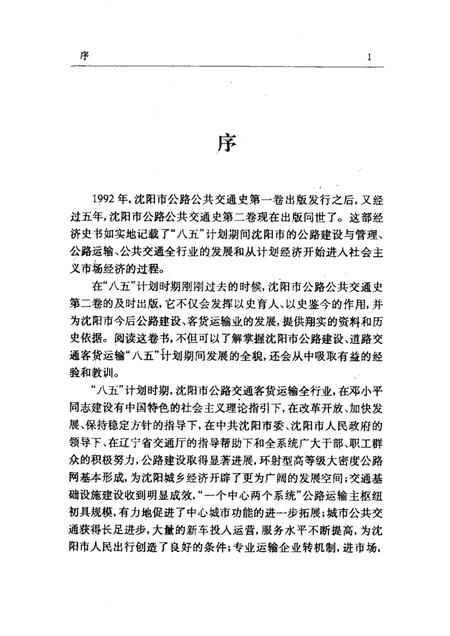 1997-沈阳市公路公共交通史  第2卷  1991-1995.pdf电子版_辽宁省志插图1