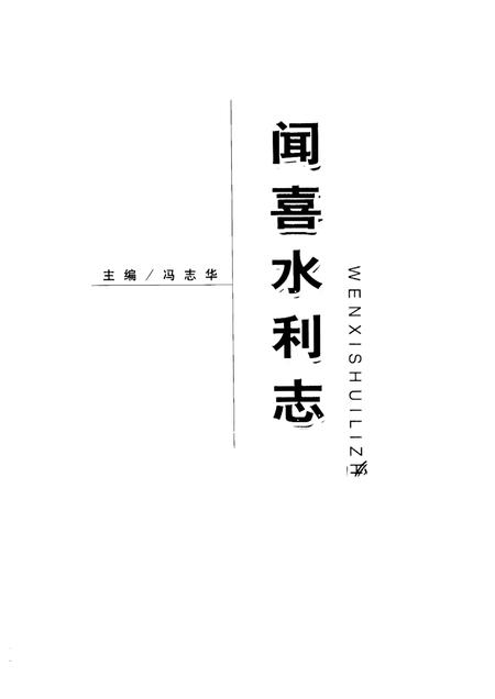 -闻喜水利志.pdf电子版_山西省志插图1