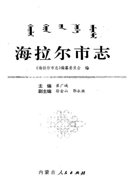 1997-海拉尔市志.pdf电子版_内蒙古志插图1