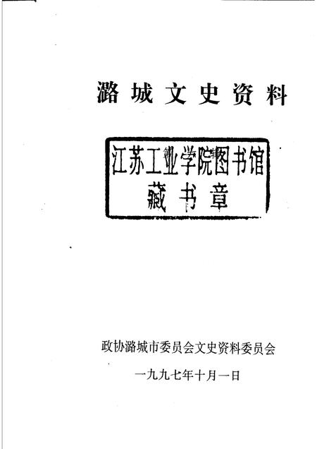 1997-潞城文史资料  第6辑.pdf电子版_山西省志插图1