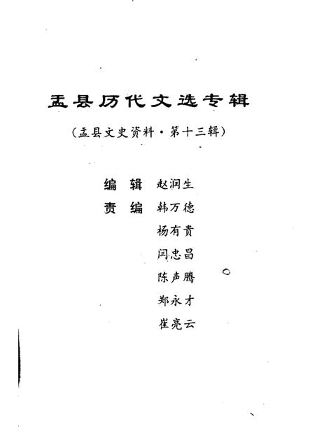 1997-盂县文史资料  第13辑  盂县历代文选专辑.pdf电子版_山西省志插图1
