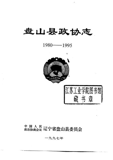 1997-盘山县政协志  1980-1995.pdf电子版_辽宁省志插图1