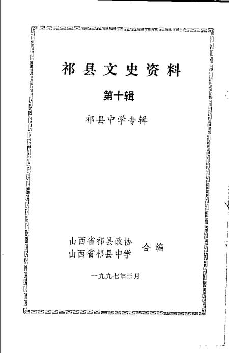 1997-祁县文史资料  第10辑  祁县中学专辑.pdf电子版_山西省志插图1