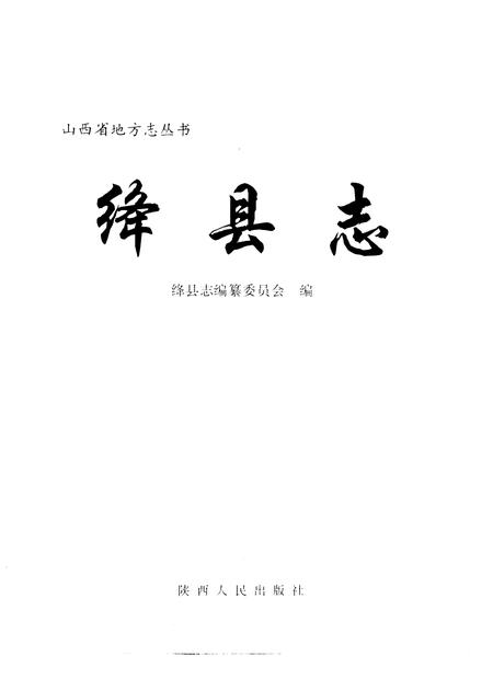 1997-绛县志.pdf电子版_山西省志插图1