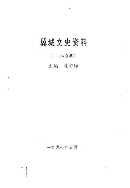 1997-翼城文史资料  第3-4辑.pdf电子版_山西省志插图1