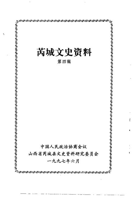1997-芮城文史资料  第4辑.pdf电子版_山西省志插图1