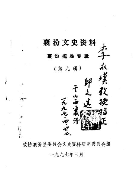 1997-襄汾文史资料  第9辑  襄汾揽胜专辑.pdf电子版_山西省志插图1