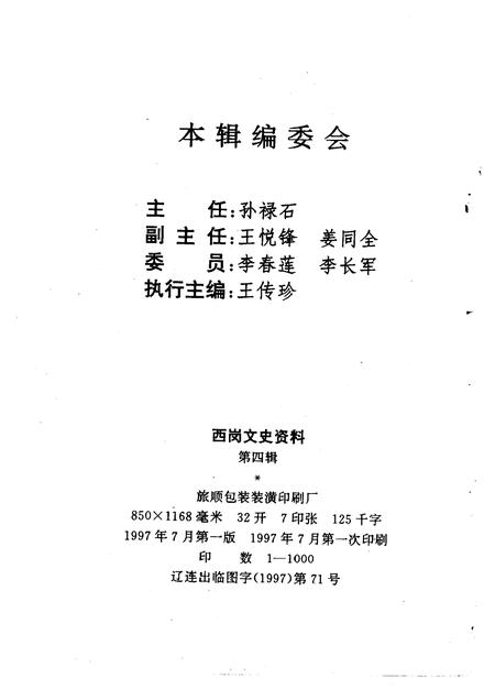 1997-西岗区文史资料  第4辑.pdf电子版_辽宁省志插图1