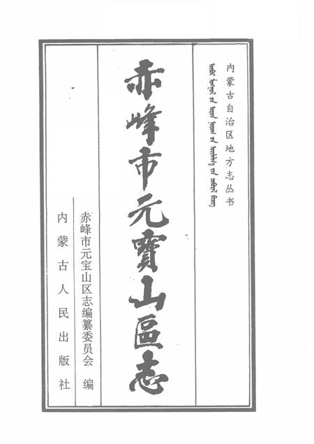 1997-赤峰市元宝山区志.pdf电子版_内蒙古志插图1