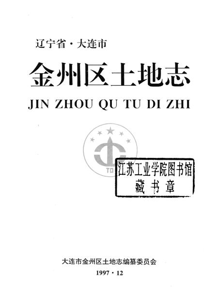 1997-辽宁省·大连市金州区土地志.pdf电子版_辽宁省志插图1