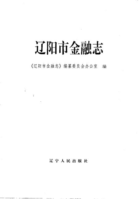 1997-辽阳市金融志.pdf电子版_辽宁省志插图1