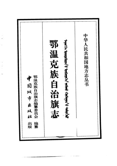 1997-鄂温克族自治旗志.pdf电子版_内蒙古志插图1