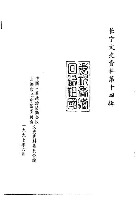 1997-长宁文史资料  第14辑  庆祝香港回归祖国.pdf电子版_上海市志插图1