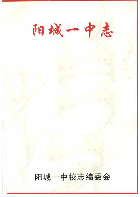 1997-阳城一中志.pdf电子版_山西省志插图1