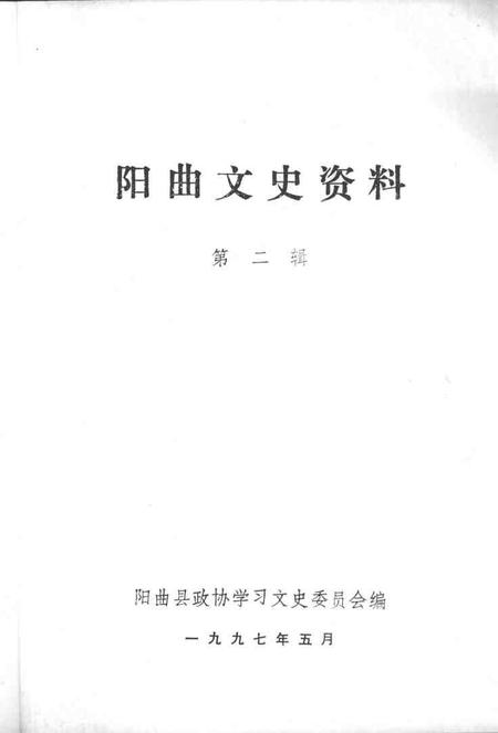 1997-阳曲文史资料  第2辑.pdf电子版_山西省志插图1