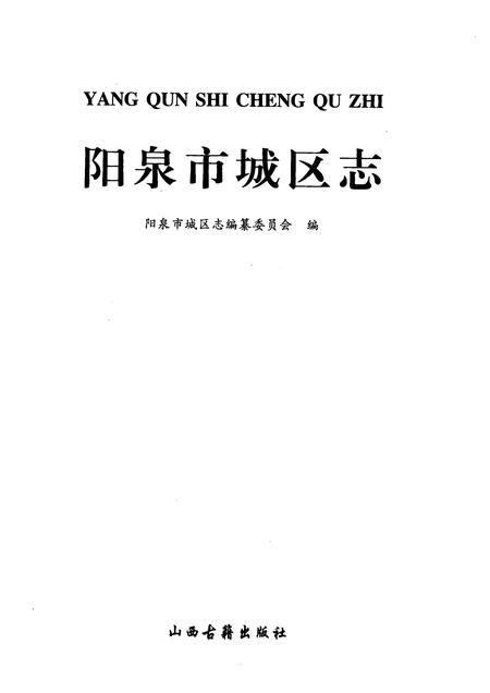 1997-阳泉市城区志.pdf电子版_山西省志插图1