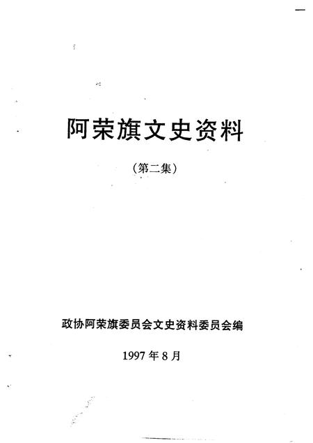 1997-阿荣旗文史资料  第2辑.pdf电子版_内蒙古志插图1