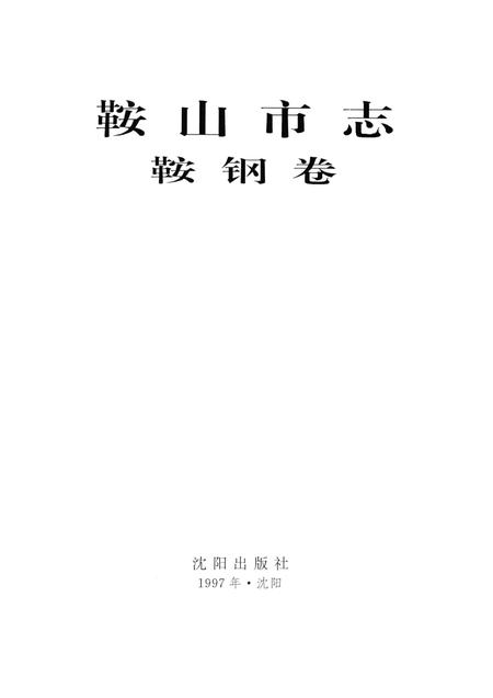 1997-鞍山市志  鞍钢卷.pdf电子版_辽宁省志插图1