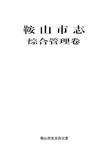 1997-鞍山市志·综合管理卷.pdf电子版_辽宁省志插图1