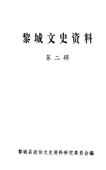 1997-黎城文史资料  第2辑.pdf电子版_山西省志插图1