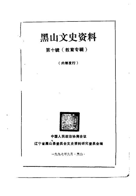 1997-黑山文史资料  第10辑  教育专辑.pdf电子版_辽宁省志插图1