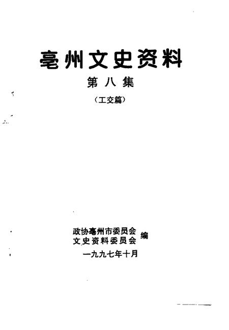 1997版亳州文史资料  第8辑  工交篇.pdf电子版_安徽省志插图1