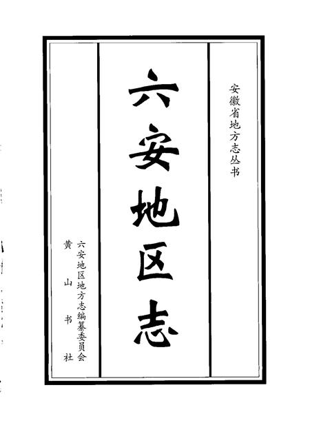 1997版六安地区志.pdf电子版_安徽省志插图1