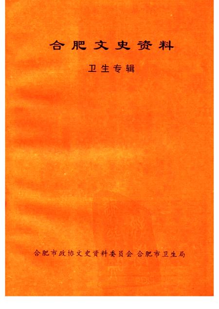 1997版合肥文史资料第15辑卫生专辑.pdf电子版_安徽省志插图1
