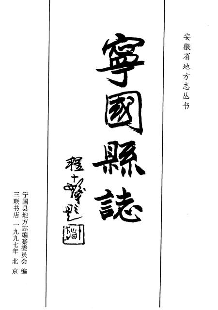 1997版宁国县志.pdf电子版_安徽省志插图1