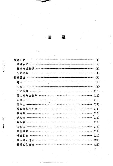 1997版巢湖史话.pdf电子版_安徽省志插图1
