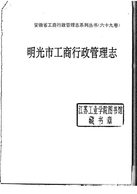 1997版明光市工商行政管理志.pdf电子版_安徽省志插图1