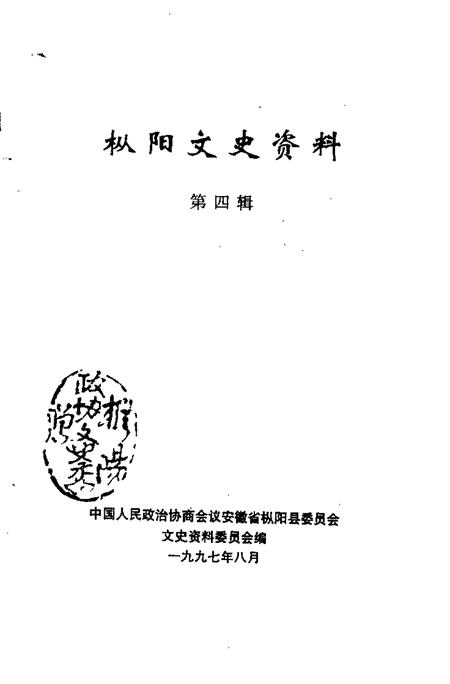 1997版枞阳文史资料  第4辑.pdf电子版_安徽省志插图1