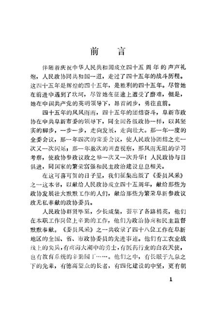 -阜新文史资料  第9辑  委员风采之一.pdf电子版_辽宁省志插图1