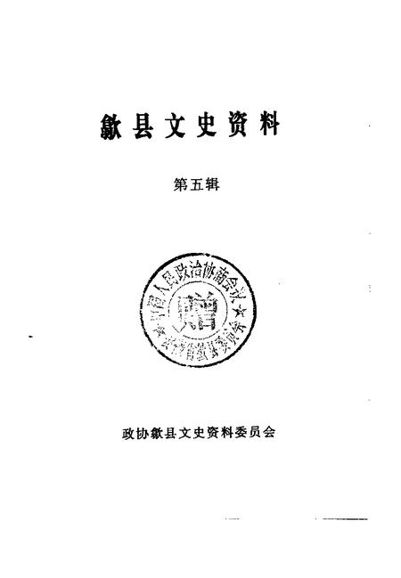 1997版歙县文史资料  第5辑.pdf电子版_安徽省志插图1
