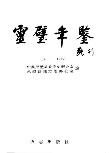 1997版灵璧年鉴  1986-1995.pdf电子版_安徽省志插图1