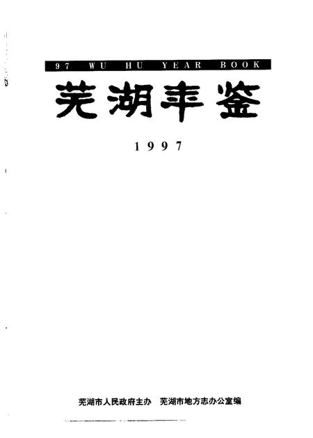 1997版芜湖年鉴  1997.pdf电子版_安徽省志插图1